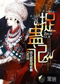 捉蛊记2笔趣阁