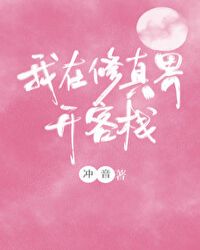 我在修真界开旅社